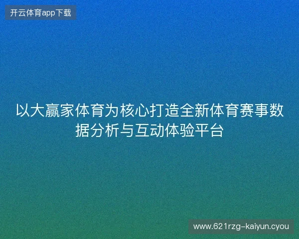以大赢家体育为核心打造全新体育赛事数据分析与互动体验平台