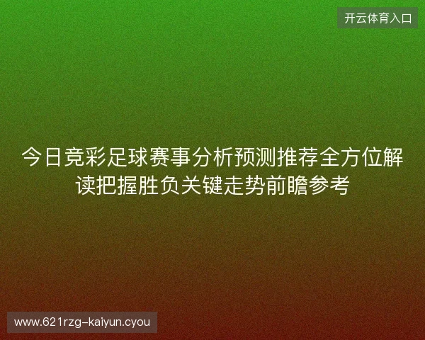 今日竞彩足球赛事分析预测推荐全方位解读把握胜负关键走势前瞻参考