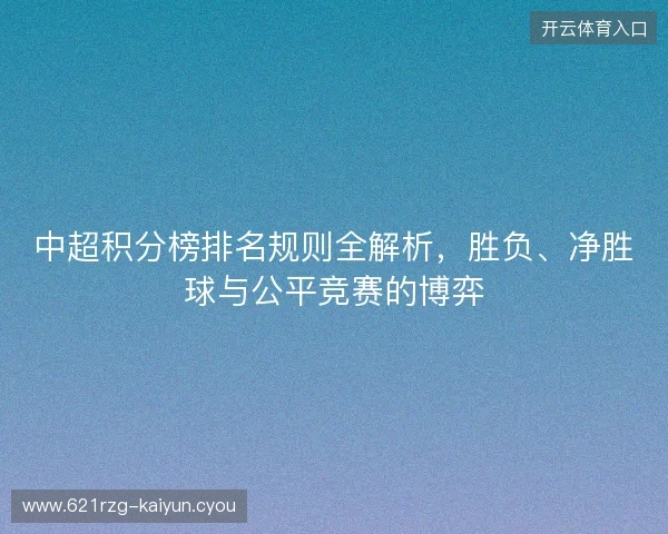 中超积分榜排名规则全解析，胜负、净胜球与公平竞赛的博弈